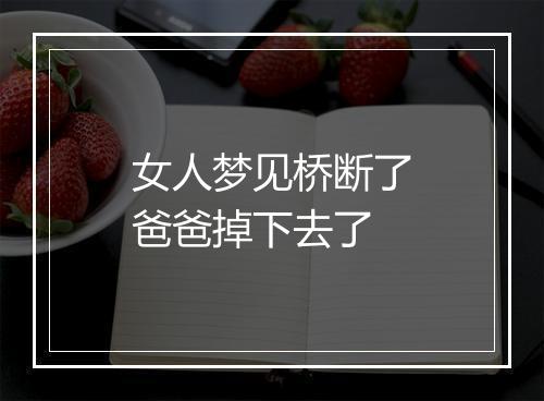 女人梦见桥断了爸爸掉下去了