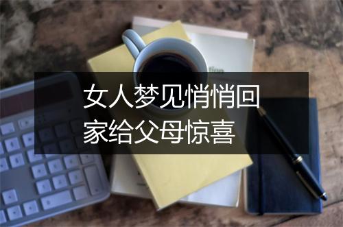 女人梦见悄悄回家给父母惊喜