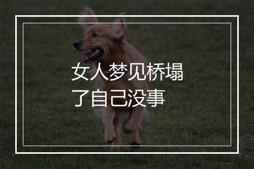 女人梦见桥塌了自己没事