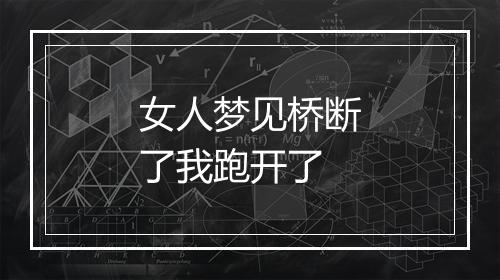 女人梦见桥断了我跑开了