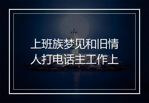 上班族梦见和旧情人打电话主工作上