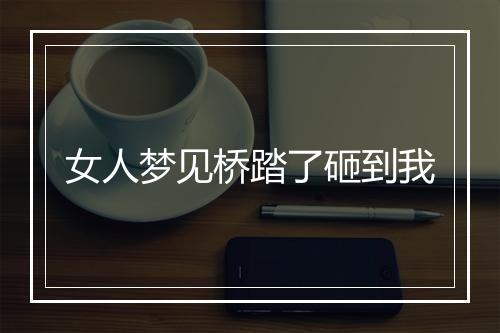 女人梦见桥踏了砸到我