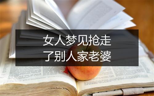 女人梦见抢走了别人家老婆