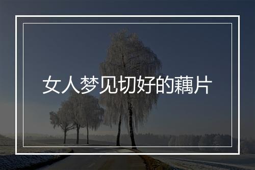 女人梦见切好的藕片