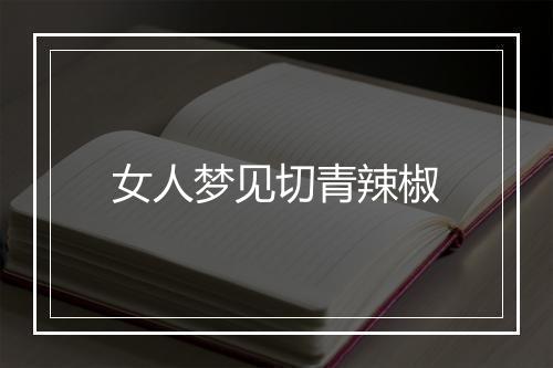 女人梦见切青辣椒