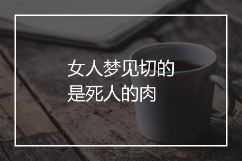 女人梦见切的是死人的肉