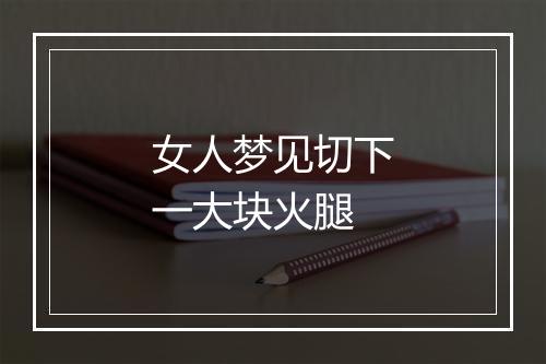 女人梦见切下一大块火腿