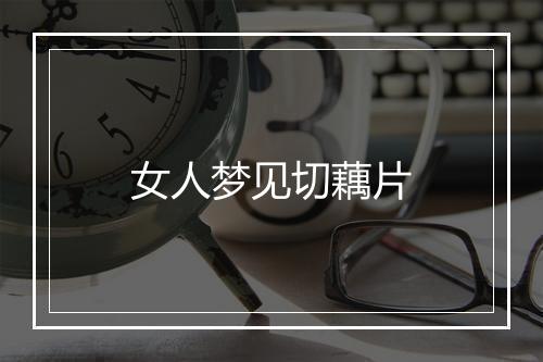 女人梦见切藕片