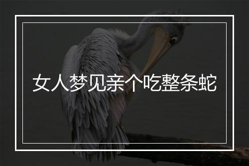 女人梦见亲个吃整条蛇