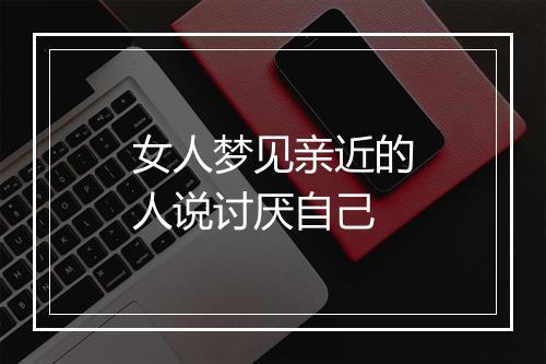 女人梦见亲近的人说讨厌自己