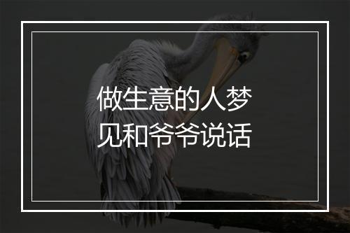 做生意的人梦见和爷爷说话