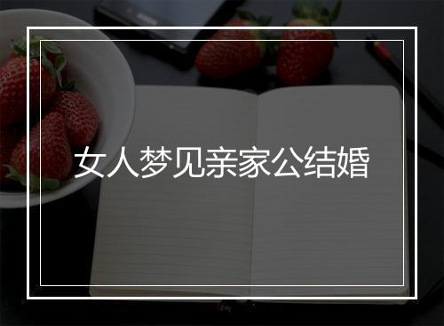 女人梦见亲家公结婚