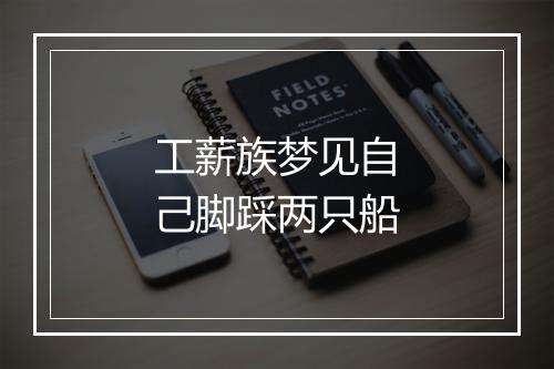 工薪族梦见自己脚踩两只船