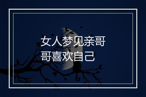 女人梦见亲哥哥喜欢自己