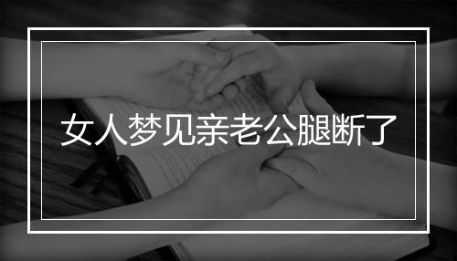 女人梦见亲老公腿断了