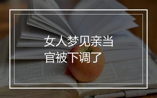 女人梦见亲当官被下调了