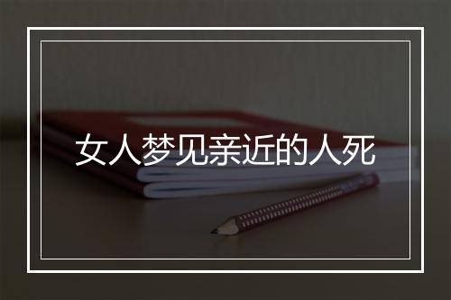 女人梦见亲近的人死