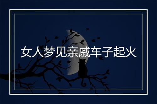 女人梦见亲戚车子起火