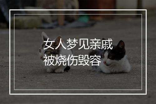 女人梦见亲戚被烧伤毁容