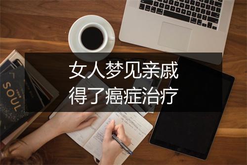 女人梦见亲戚得了癌症治疗