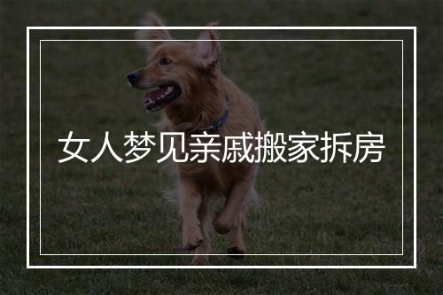 女人梦见亲戚搬家拆房