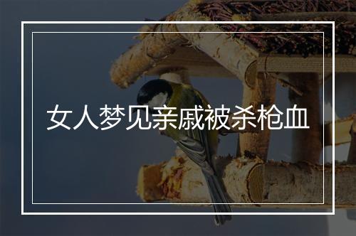 女人梦见亲戚被杀枪血