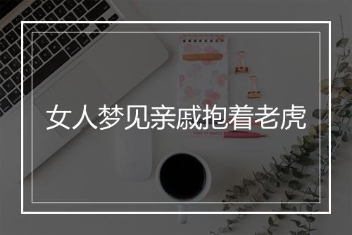 女人梦见亲戚抱着老虎