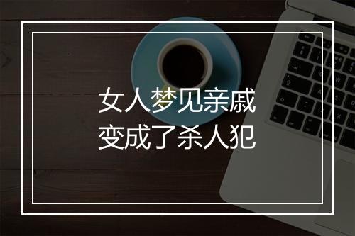 女人梦见亲戚变成了杀人犯