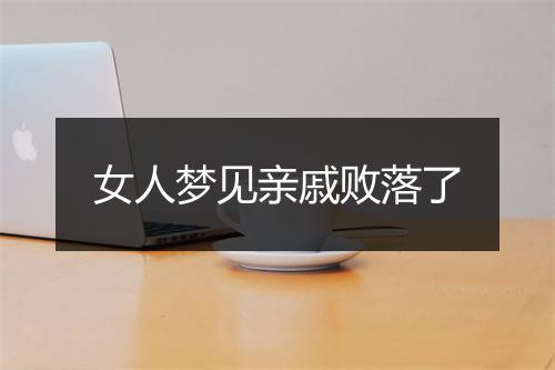 女人梦见亲戚败落了