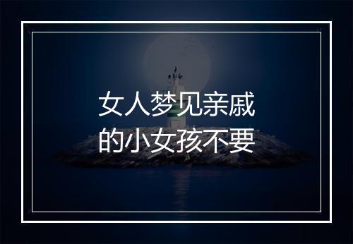 女人梦见亲戚的小女孩不要