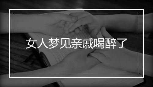 女人梦见亲戚喝醉了