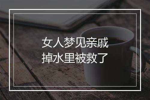 女人梦见亲戚掉水里被救了