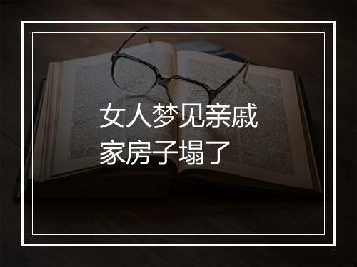 女人梦见亲戚家房子塌了