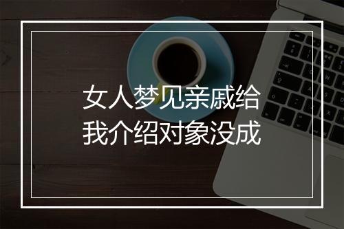 女人梦见亲戚给我介绍对象没成