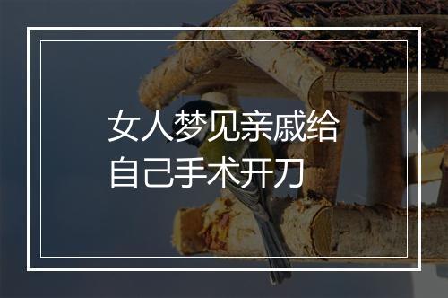 女人梦见亲戚给自己手术开刀