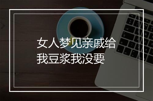 女人梦见亲戚给我豆浆我没要