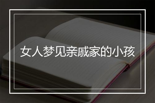 女人梦见亲戚家的小孩