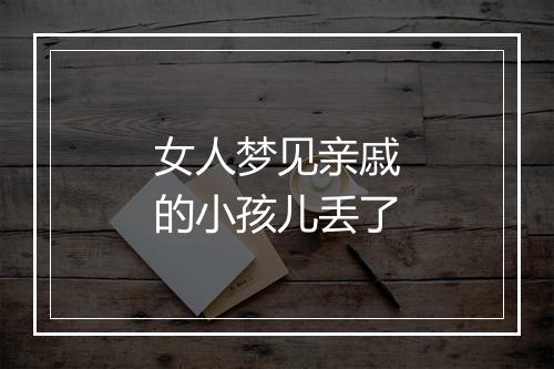 女人梦见亲戚的小孩儿丢了