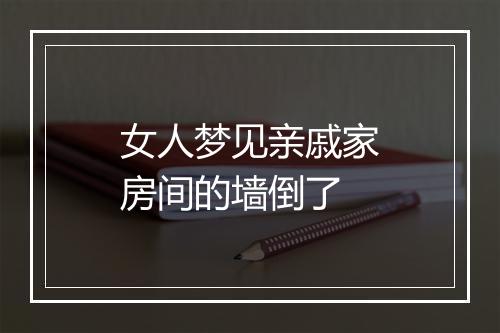 女人梦见亲戚家房间的墙倒了