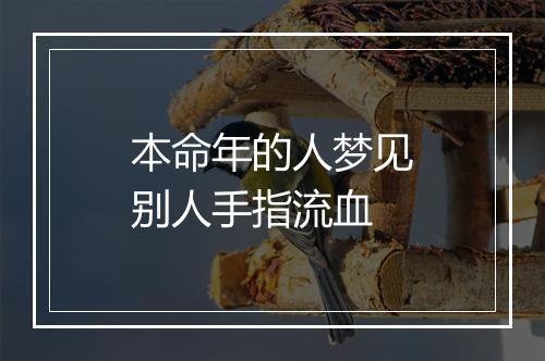 本命年的人梦见别人手指流血