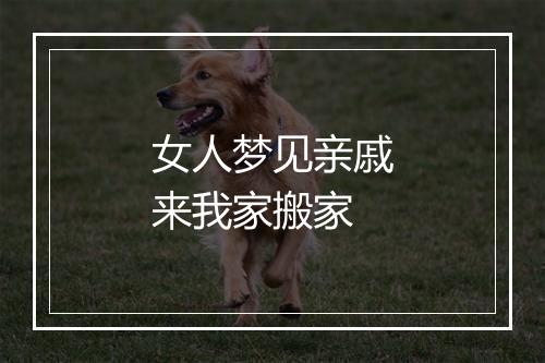 女人梦见亲戚来我家搬家