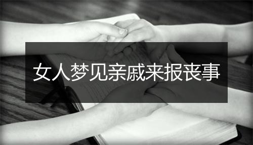 女人梦见亲戚来报丧事