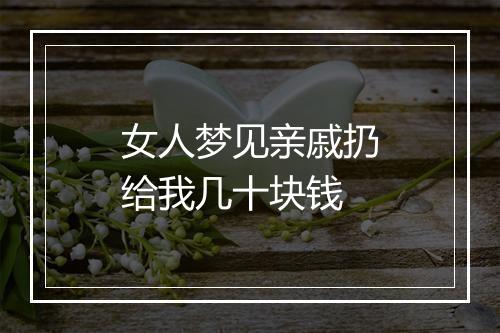 女人梦见亲戚扔给我几十块钱