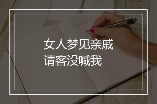 女人梦见亲戚请客没喊我