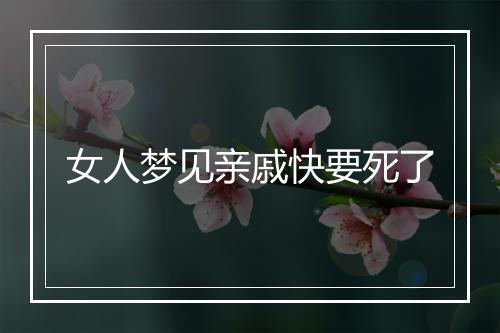 女人梦见亲戚快要死了