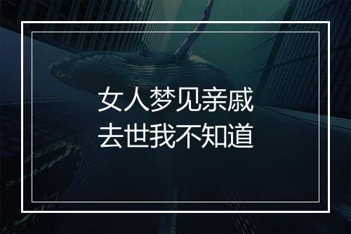 女人梦见亲戚去世我不知道