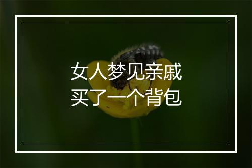 女人梦见亲戚买了一个背包