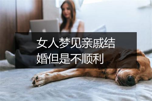 女人梦见亲戚结婚但是不顺利