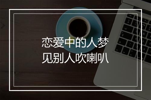 恋爱中的人梦见别人吹喇叭