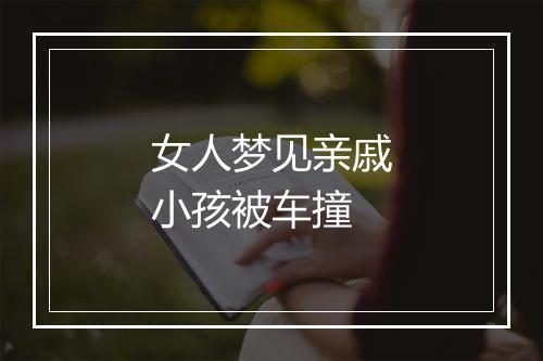 女人梦见亲戚小孩被车撞